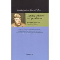 Παλιά Ερωτήματα Της Ψυχολογίας - Συλλογικό έργο