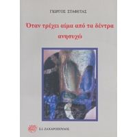 Όταν Τρέχει Αίμα Από Τα Δέντρα Ανησυχώ - Γιώργος Σταφέτας