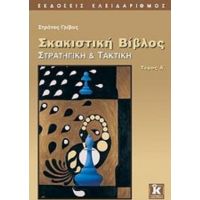 Σκακιστική Βίβλος - Στράτος Γρίβας