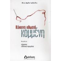 Κόκκινη Κλωστή, Κομμένη - Άννα Δάρδα - Ιορδανίδου