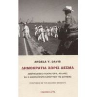 Δημοκρατία Χωρίς Δεσμά - Angela Y. Davis