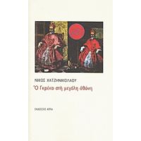 Ο Γκρέκο Στη Μεγάλη Οθόνη - Νίκος Χατζηνικολάου