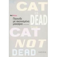 Παιχνίδι Με Ακονισμένα Μαχαίρια - Neil Belton