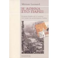Η Αθήνα Στο Παρίσι - Miriam Leonard