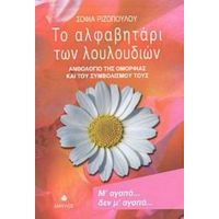 Το Αλφαβητάρι Των Λουλουδιών - Σοφία Ριζοπούλου