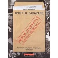 Άκρως Απόρρητο - Ειδικού Χειρισμού - Χρήστος Γ. Ζαχαράκις