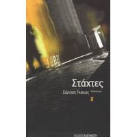 Στάχτες - Σέργιος Γκάκας