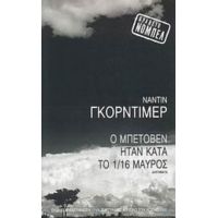 Ο Μπετόβεν Ήταν Κατά Το 1/16 Μαύρος - Ναντίν Γκόρντιμερ