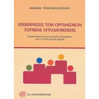 Επιχειρήσεις Των Οργανισμών Τοπικής Αυτοδιοίκησης - Αθανασία Τριανταφυλλοπούλου