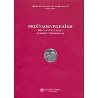 Νεοϊνδοευρωπαϊκή - Αικ. Κ. Ιωαννίδου