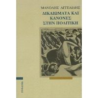 Δικαιώματα Και Κανόνες Στην Πολιτική - Μανώλης Αγγελίδης