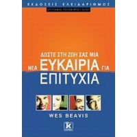 Δώστε Στη Ζωή Σας Μια Νέα Ευκαιρία Για Επιτυχία - Wes Beavis