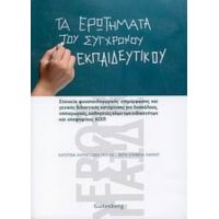 Τα Ερωτήματα Του Σύγχρονου Εκπαιδευτικού - Κατερίνα Λαρεντζάκη - Γκόγκα