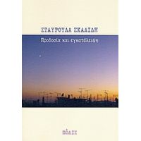 Προδοσία Και Εγκατάλειψη - Σταυρούλα Σκαλίδη