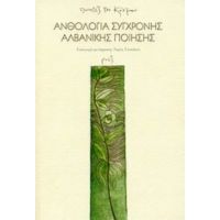 Ανθολογία Σύγχρονης Αλβανικής Ποίησης - Ρομέο Τσολάκου