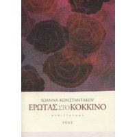 Έρωτας Στο Κόκκινο - Ιωάννα Κωνσταντάκου