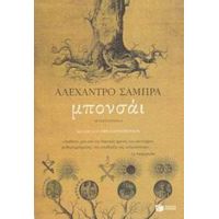 Μπονσάι - Αλεχάντρο Σάμπρα