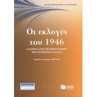 Οι Εκλογές Του 1946: Σταθμός Στην Πολιτική Ιστορία Της Σύγχρονης Ελλάδας - Συλλογικό έργο