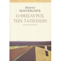 Ο Θησαυρός Των Ταπεινών - Maurice Maeterlinck