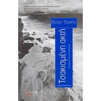 Τσακισμένη Ακτή - Πίτερ Τεμπλ