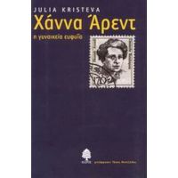 Χάννα Άρεντ - Julia Kristeva