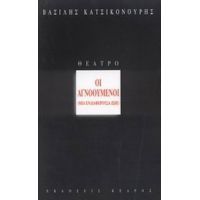 Οι Αγνοούμενοι - Βασίλης Κατσικονούρης