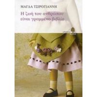 Η Ζωή Του Ανθρώπου Είναι Γραμμένο Βιβλίο - Μάγδα Δ. Τσιρογιάννη