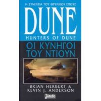 Dune: Οι Κυνηγοί Του Ντιουν - Brian Herbert