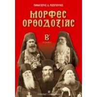 Μορφές Ορθοδοξίας - Παναγιώτης Δ. Ριζόπουλος