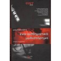 Ένα Αισθηματικό Μυθιστόρημα - Αλαίν Ρομπ - Γκριγιέ