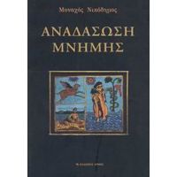 Αναδάσωση Μνήμης - Μοναχός Νικόδημος