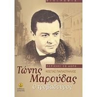 Τώνης Μαρούδας: Ο Τροβαδούρος - Κώστας Παπασπήλιος