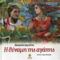 Η Δύναμη Της Αγάπης - Κατερίνα Δαρζέντα