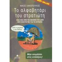 Το Αλφαβητάρι Του Στρατιώτη - Νίκος Λακόπουλος