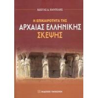 Η Επικαιρότητα Της Αρχαίας Ελληνικής Σκέψης - Κώστας Δ. Παντελής