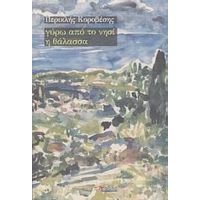 Γύρω Από Το Νησί Η Θάλασσα - Περικλής Κοροβέσης