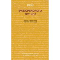 Φαινομενολογία Του Νου - Έγελος