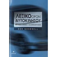 Λεξικό Όρων Αυτοκινήτου - Don Goodsell