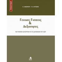 Γενικές Γνώσεις Και Δεξιότητες - Ε. Αισώπου