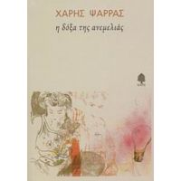 Η Δόξα Της Ανεμελιάς - Χάρης Ψαρράς
