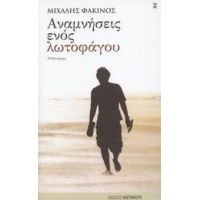 Αναμνήσεις Ενός Λωτοφάγου - Μιχάλης Φακίνος