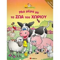 Μια µέρα µε Τα Ζώα Του Χωριού