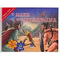 Η µάχη Του Μαραθώνα