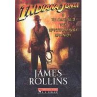Indiana Jones & Το Βασίλειο Του Κρυστάλλινου Κρανίου - James Rollins