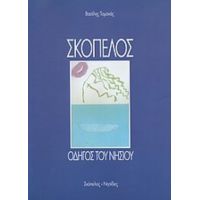 Σκόπελος - Βασίλης Τομανάς