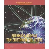 Ζητήματα Θεωρίας Των Επιστημών Της Φύσης - Συλλογικό έργο