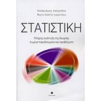 Στατιστική - Αλέξανδρος Λαζαρίδης