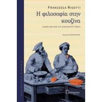 Η Φιλοσοφία Στην Κουζίνα - Francesca Rigotti