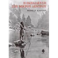 Η Εκπαίδευση Του Μικρού Δέντρου - Φόρεστ Κάρτερ
