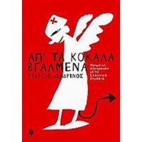 Απ' Τα Κόκαλα Βγαλμένα - Γιώργος Δενδρινός